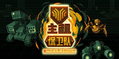 主机保卫队/Mainframe Defenders|