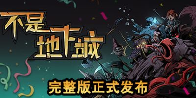 不是地下城 Dungeon No Dungeon|