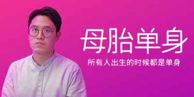 母胎单身/Motesolo|