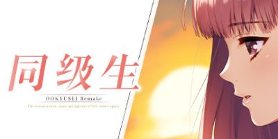 同级生重制版/同级生Remake/DOUKYUUSEI|
