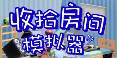 收拾房间模拟器|