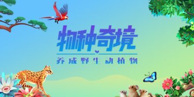 物种奇境：养成野生动植物 Wildlife Incremental Idle Game|