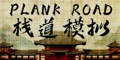 栈道模拟 Plank Road|