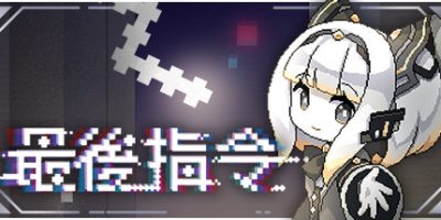 最后指令 Last Command|