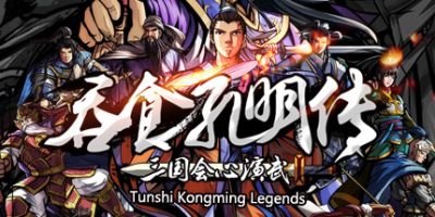 吞食孔明传 Tunshi Kongming Legends|