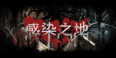 Infected zone 感染之地|