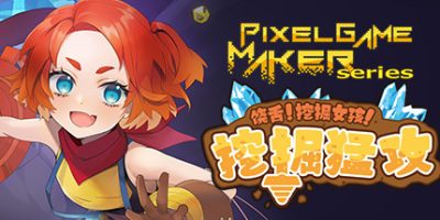 Pixel Game Maker Series 饶舌! 挖掘女孩！挖掘猛攻|