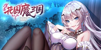 花园魔三国 V1.04a+攻略|