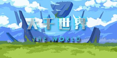 大千世界（V20210411-终版）|