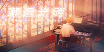 Encounter the Light / 邂逅光明|