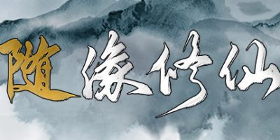 随缘修仙（Build.8743460-1.0.0）|