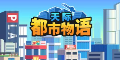 天际都市物语|