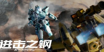 进击之钢|官方中文|支持手柄|Attack on Steel|
