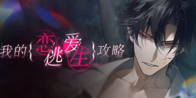 我的恋爱逃生攻略 Love to Live