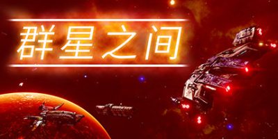 群星之间|终极版|官方中文|支持手柄|Between the Stars