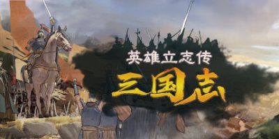英雄立志传：三国志|v20250908