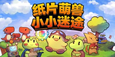 纸片萌兽：小小迷途|官方中文|支持手柄|Paper Animal Adventure