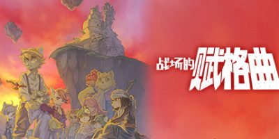 战场的赋格曲|v1.72|官方中文|支持手柄|Fuga: Melodies of Steel