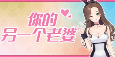 你的另一个老婆
