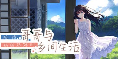 痴情哥哥与病弱妹妹的乡间生活|v20251205|全DLC|官方中文|Sickly Days and Summer Traces