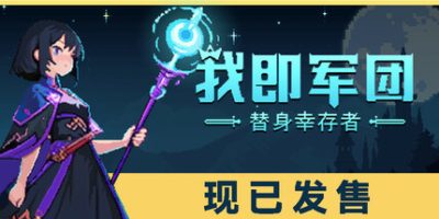 我即军团：替身幸存者|v2.0|官方中文|支持手柄|I Am Legion Stand Survivors